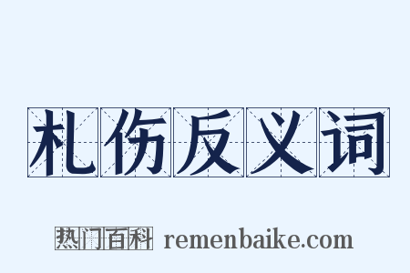 札伤反义词是什么意思的图片